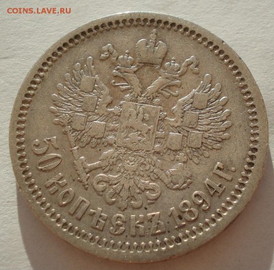 50 копеек 1894 АГ с 200руб. до 22:00 25.08.2017 - DSC01394.JPG