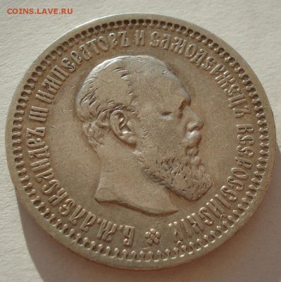 50 копеек 1894 АГ с 200руб. до 22:00 25.08.2017 - DSC01392.JPG