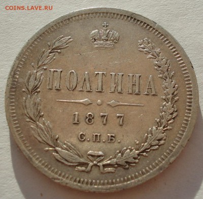 Полтина 1877 СПБ HI с 200руб. до 22:00 25.08.2017 - DSC01294.JPG