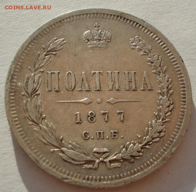 Полтина 1877 СПБ HI с 200руб. до 22:00 25.08.2017 - DSC01293.JPG