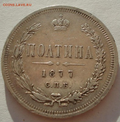 Полтина 1877 СПБ HI с 200руб. до 22:00 25.08.2017 - DSC01292.JPG