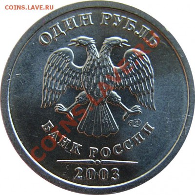 1 рубль 2003 UNC - 1