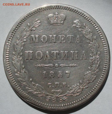 Полтина 1857 СПБ ФБ с 200руб. до 22:00 25.08.2017 - DSC01195.JPG