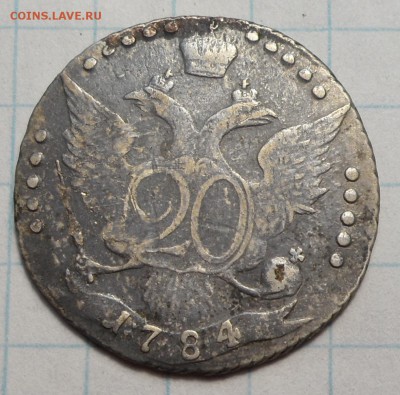20 копеек 1784г. До 26.08.2017г. - 010.JPG