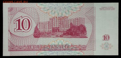 Приднестровье 10 рублей 1994 unc до 28.08.17. 22:00 мск - 1