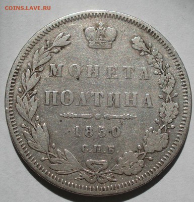 Полтина 1850 СПБ ПА с 200руб. до 22:00 25.08.2017 - DSC01160.JPG