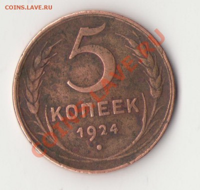 5 копеек 1924 хорошее состояние до 3.03 в 20:00 по мск - 5 копеек 1924.JPG