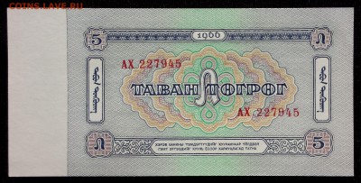 Монголия 5 тугриков 1966 unc до 28.08.17. 22:00 мск - 1