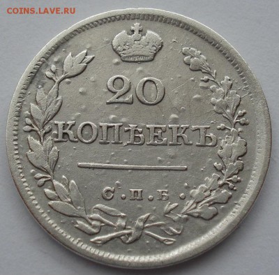 20 копеек 1826 СПБ НГ с 200руб. до 22:00 25.08.2017 - DSC06187.JPG