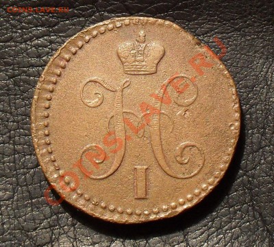 2 копейки 1844 г. ЕМ. Хорошая, жёлтая! До 5.03.11 г. - SDC14947.JPG