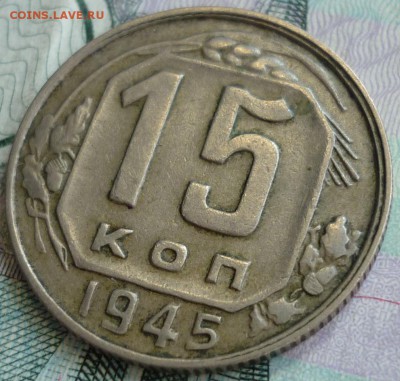 Нечастые 15 копеек 1945 ШТ.2Б До 25.08.17 г. в 22.30 по Мск. - P1180465.JPG
