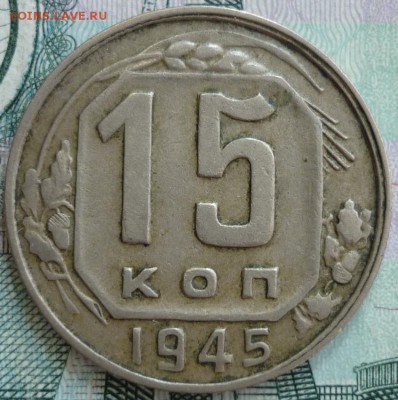 Нечастые 15 копеек 1945 ШТ.2Б До 25.08.17 г. в 22.30 по Мск. - P1180462.JPG