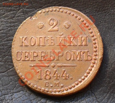 2 копейки 1844 г. ЕМ. Хорошая, жёлтая! До 5.03.11 г. - SDC15374.JPG