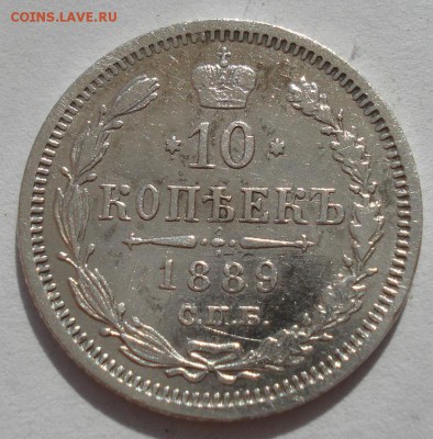 10 копеек 1889 СПБ АГ с 200руб. до 22:00 25.08.2017 - DSC04098.JPG