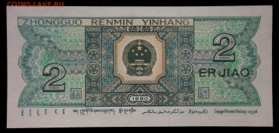 Китай 2 джао 1980 unc до 28.08.17. 22:00 мск - 2