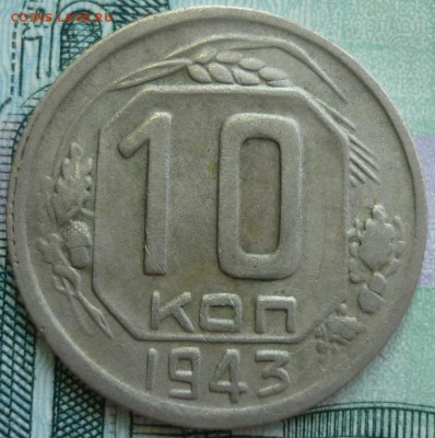10 копеек 1943 ШТ.1.2В Большая звезда.До 25.08.17в 22.30 Мск - P1180459.JPG