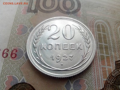 20 копеек 1927 блеск до 28.08 22-30 - 20-27-1