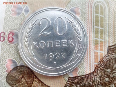 20 копеек 1927 блеск до 28.08 22-30 - 20-27-3