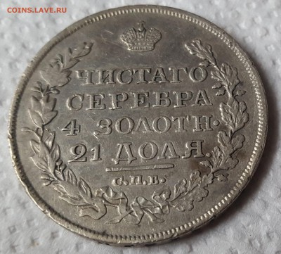 1 РУБЛЬ 1818, 1 РУБЛЬ 1837. Предпродажная оценка - 20170822_092914