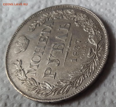 1 РУБЛЬ 1818, 1 РУБЛЬ 1837. Предпродажная оценка - 20170822_093009