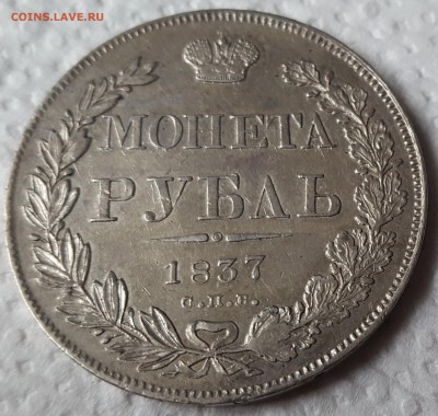 1 РУБЛЬ 1818, 1 РУБЛЬ 1837. Предпродажная оценка - 20170822_092850