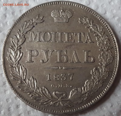 1 РУБЛЬ 1818, 1 РУБЛЬ 1837. Предпродажная оценка - 20170822_092537