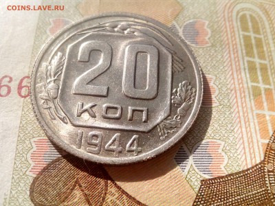 20 копеек 1944 блеск до 28.08 22-30 - 20-44-3