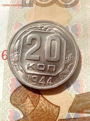 20 копеек 1944 блеск до 28.08 22-30 - 20-44-2