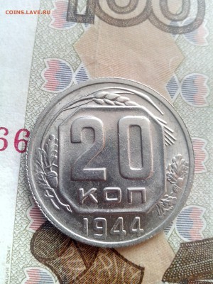 20 копеек 1944 блеск до 28.08 22-30 - 20-44-1