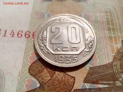20 копеек 1935 блеск до 28.08 22-30 - 20-35-5