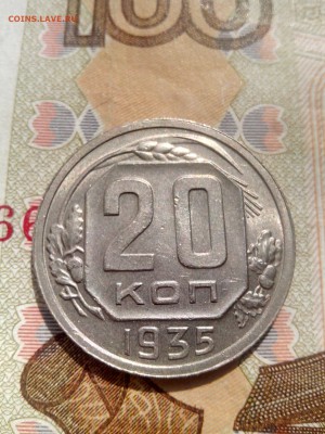 20 копеек 1935 блеск до 28.08 22-30 - 20-35-4