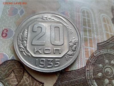 20 копеек 1935 блеск до 28.08 22-30 - 20-35-2