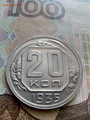 20 копеек 1935 блеск до 28.08 22-30 - 20-35-1