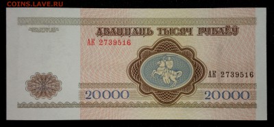 Беларусь 20000 рублей 1994 unc до 28.08.17. 22:00 мск - 2