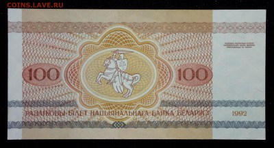 Беларусь 100 рублей 1992 unc до 28.08.17. 22:00 мск - 2