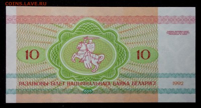 Беларусь 10 рублей 1992 unc до 28.08.17. 22:00 мск - 2