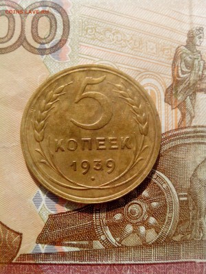 5 копеек 1939 отличная до 28.08 22-30 - 5-39-5