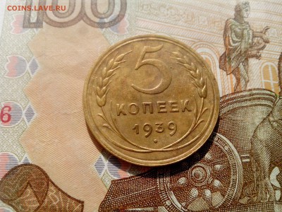 5 копеек 1939 отличная до 28.08 22-30 - 5-39-4