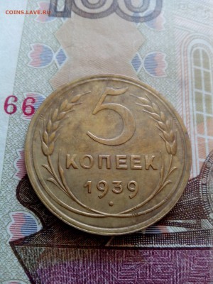 5 копеек 1939 отличная до 28.08 22-30 - 5-39-1