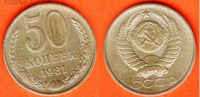 СССР- 50 копеек 1981 год, до 21.00 мск 28.08.2017 - 50 копеек 1981