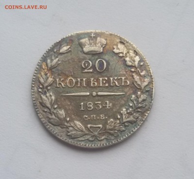 20 копеек 1834 года - 20170822_101039