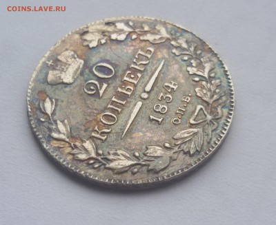 20 копеек 1834 года - 20170822_101056
