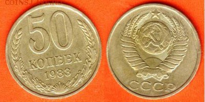 СССР- 50 копеек 1983 год, до 21.00 мск 28.08.2017 - 50 копеек 1983