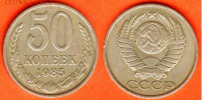 СССР- 50 копеек 1985 год, до 21.00 мск 28.08.2017 - 50 копеек 1985-1