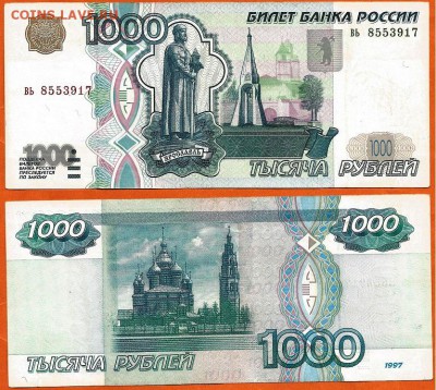 Бона-1000 рублей 1997г. без модификации, до 21.00 мск 28.08 - 1000 рублей 1997 года- 3