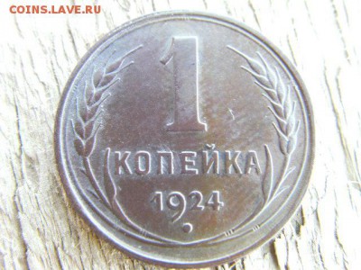 1 копейка 1924 (сохран) до 23.08.17 22-00 мск - SANY2099.JPG