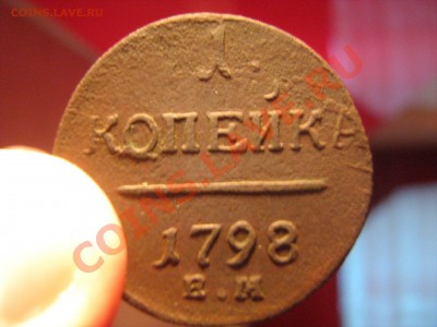 1 коейка 1798 е.м. - IMG_2782