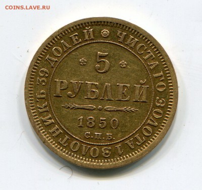 5 рублей 1850г до 24.08.2017 22.00 по мск - 1