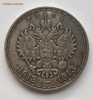 Юбилейный рубль 1913 ВС 300 лет дому Романовых 26.08.-22:00 - FullSizeRender
