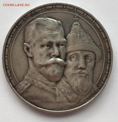 Юбилейный рубль 1913 ВС 300 лет дому Романовых 26.08.-22:00 - FullSizeRender 4